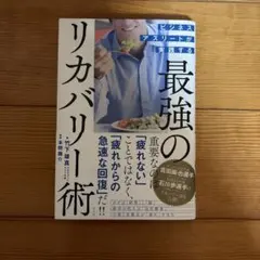 ビジネスアスリートが実践する 最強のリカバリー術