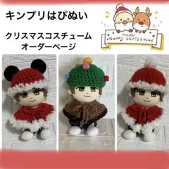 キンプリはぴぬい　クリスマスコスチュームオーダーページ