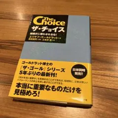 ザ・チョイス 複雑さに惑わされるな!