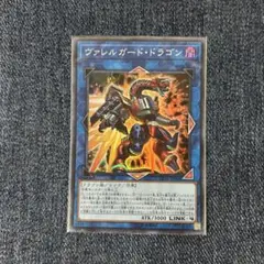 遊戯王　ヴァレルガードドラゴン