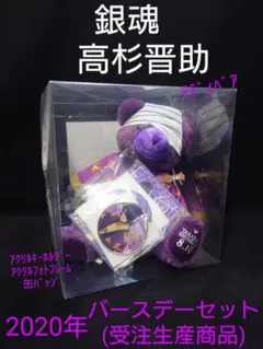 【新品】受注生産 銀魂 高杉 高杉晋助 バースデーセット デディベア付バラ売り✕ TVアニメ『銀魂』より、高杉仕様のテディベア＆描き下ろし