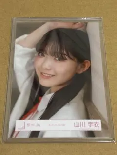 櫻坂46 生写真 山川宇衣