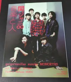 音楽と人 2017年8月号 関ジャニ∞ go!go!vanillas