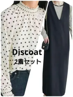 2着セット美品♡Discoat♡マキシ丈ワンピースブラック＆ドットブラウス白✕黒
