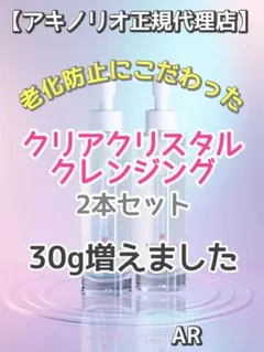 アキノリオ【2本セット】クリアクリスタルクレンジング ☆┏☆6月SP