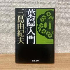 2025年最新】葉隠入門の人気アイテム - メルカリ