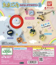 たまごっちめじるしアクセサリー3 エンたま新品未開封