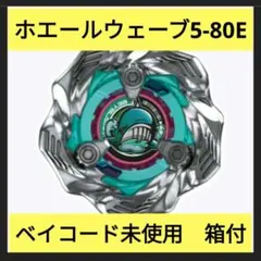 ベイブレードX BX-36-01 ホエールウェーブ5-80E　ベイコード未使用