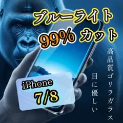 目に優しい◎【iPhone7/8】ブルーライト99％カットフィルム ゴリラガラス