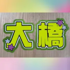 なにわ男子 西畑大吾 うちわ屋さん うちわ文字 オーダー - メルカリ