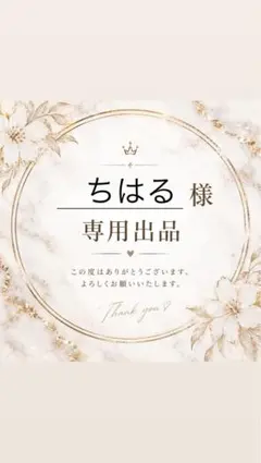 ちはる様