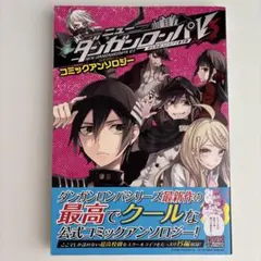 2026年最新】ダンガンロンパv3 アンソロジーの人気アイテム - メルカリ