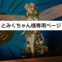 とみくちゃん様専用ページ☆