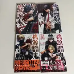 桃源暗鬼　1〜4巻