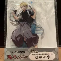 東京リベンジャーズ　松野千冬　BIGアクリルスタンド