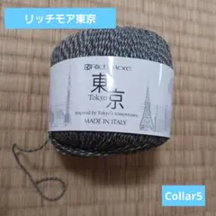【新品未使用】ハマナカ　リッチモア東京Collar5　廃盤