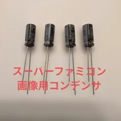 スーパーファミコン用画像用コンデンサ4個セット