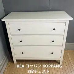 廃盤IKEA コッパン KOPPANG 3段チェスト 木製 ホワイト - メルカリ