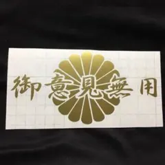 ♪オーダー可能！送料無料カッティングステッカー 菊紋 御意見無用 トラック等に！
