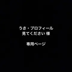 専用ページです