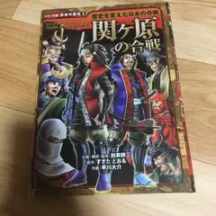 関ヶ原の合戦 : 歴史を変えた日本の合戦/加来 耕三, すぎた とおる, 早川…