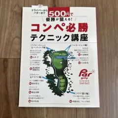 コンペ必勝テクニック講座 ドライバーからパターまで500円で優勝が狙える!