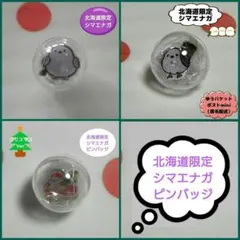 【北海道限定】 シマエナガ ピンバッジ ピンズ ３種類セット 未開封のサムネイル