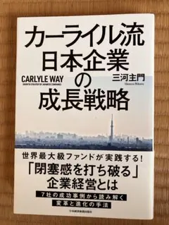 カールイル流 日本企業の成長戦略