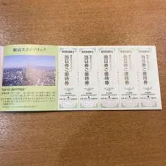 東京スカイツリー 割引券 東武鉄道株主優待券 5枚 ご優待券