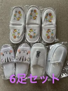 小さいお子様向け　ホテルアメニティスリッパ　6足セット