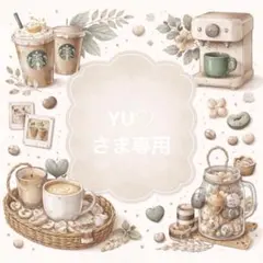YU♡さま専用