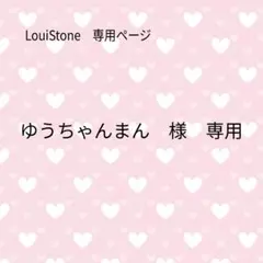 ♦︎ゆうちゃんまん♡ 様♦︎専用　LouiStone♦︎♦︎♦︎