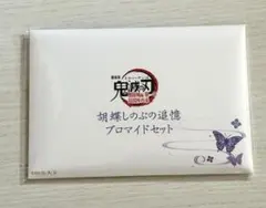 劇場版　鬼滅の刃　無限城編　胡蝶しのぶの追憶ブロマイドセット　新品未開封　1点