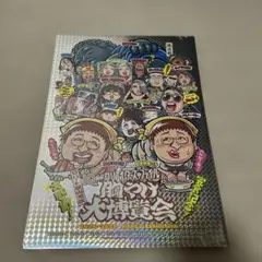 クリエイターズ•ファイル 胸やけ大博覧会 完食記念ポスター 通常版 特別限定版 クリエイターズ・ファイル 胸やけ大博覧会 完食記念ポスター 特別限定