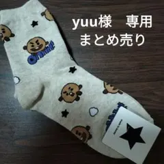 Yuu様 リクエスト 4点 まとめ商品