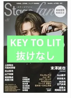 ステージファン　vol.57 KEY TO LIT 抜けなし