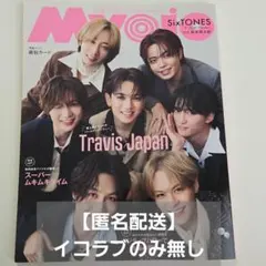【イコラブ抜き】Myojo 2023年11月号 Travis Japan特集