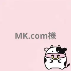 MK.com様 リクエスト 2点 まとめ商品