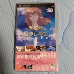季節を抱きしめて やるドラ ポータブル　PSP