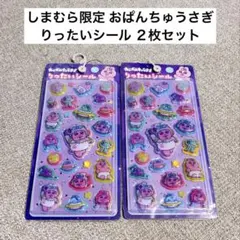 【しまむら限定】おぱんちゅうさぎ＊りったいシール＊２枚セット