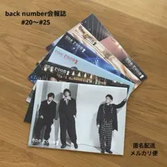 back number ファンクラブ 会報誌 #25〜#20