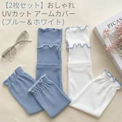 UPF50+ アームカバー 2枚セット ホワイト＆ブルー UV対策 冷感のサムネイル