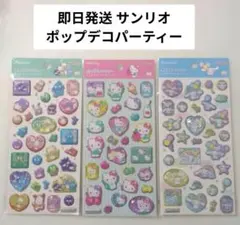 ポップデコパーティー シール サンリオ 3枚