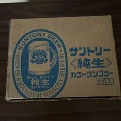 昭和レトロ！未使用品！佐々木ガラス　サントリー純生　カラータンブラー　2色12個