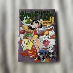 ポケットモンスター SPECIAL 23巻 山本サトシ 日下秀憲 初版 - メルカリ