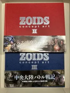 ZOIDS concept art Ⅱ Ⅲ2冊セット