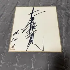 山下達郎　竹内まりや　サイン色紙 2枚セット 山下達郎 竹内まりや サイン色紙 2枚セット - メルカリ