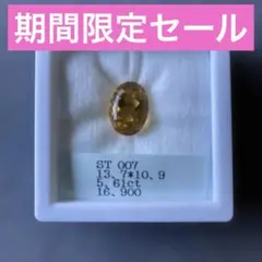 天然石 シトリン ルース　期間限定セール