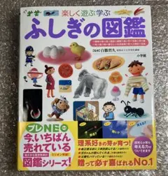 ふしぎの図鑑 楽しく遊ぶ学ぶ