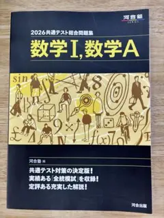 2026共通テスト総合問題集 数学I,数学A